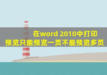 在word 2010中打印预览只能预览一页不能预览多页